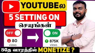 🔴YOUTUBE ல👉இந்த 5 IMPORTANT YOUTUBE SETTING சை 🔥CHANNEL Fast டாGrow ஆகும்?| Skills Maker Tv