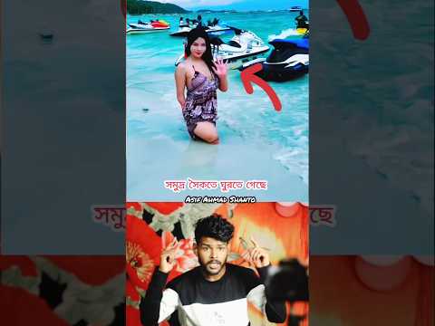 সমুদ্র সৈকতে ঘুরতে গেছে MashAllah Respect #allah #shorts #status#respect #comedy#asifahmadshanto