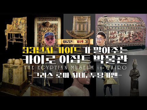 [큰별쌤in이집트] 카이로 이집트 박물관 [그리스·로마 시대, 투탕카멘] 돌아보기! ｜ 큰★별쌤의 史적인 여행