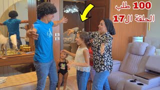 مسلسل 100 طلب - الحلقة السابع عشر 17 ! 