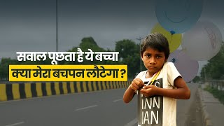 बचपन कहाँ खो गया? इस मासूम से पूछिए