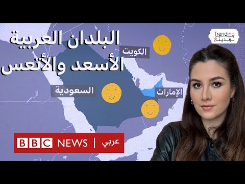 ما هي البلدان العربية الأسعد والأتعس؟ اعرف ترتيب بلدك في تقرير السعادة العالمي