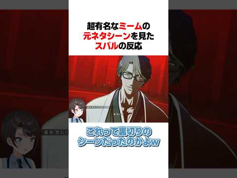 BLEACHの有名ネットミームの元ネタシーンを見たスバルの反応