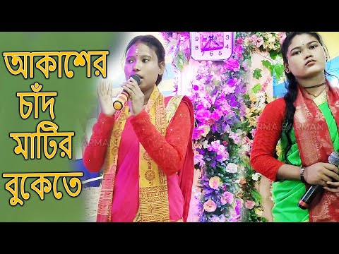 Akasher Chand Matir Bukete | Bengali Hare Krishna | Gour Bhakta Sampraday | Bijay Das