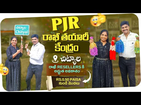 PJR రాఖి తయారీ కేంద్రం #chityala #pjrrakhi 📞9542234567 #rakhimanufacturer pls watch full video