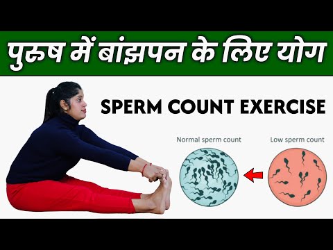 पुरुष बांझपन के लिए योग | Yoga For Male Infertility | Increase Sperm Count | @Yogawale