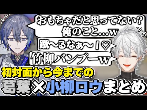 葛葉×小柳ロウの初対面から今までの絡みまとめ　[葛葉/小柳ロウ/竹柳バンブー/MECHATU-A/Dytica/ディティカ/にじさんじ/切り抜き]