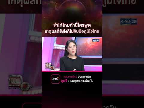 จำได้ไหมคำนี้ใครพูด เหตุผลที่ยังไงก็ไม่จับมือภูมิใจไทย #Shorts #แฉ #gmm25