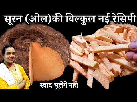 सूरन (ओल) की यह नई रेसिपी बनाकर देखिए बिना भूख दो की जगह 10 रोटी खाएंगे |Suran ki sabji | Oal recipe