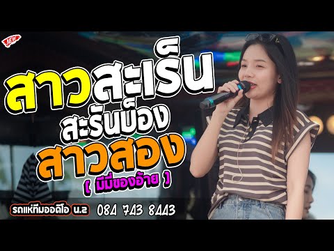 สาวสะเร็นสะรันบ็อง -  สาวสอง ( มีมี่ของอ้าย )  l กลอยใจ กลิ่นบุปผา l รถแห่ทีมออดิโอ หน่วย 2