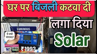 110 Watt Solar Panel के लिए माँगना पड़ा Solar Charge Controller