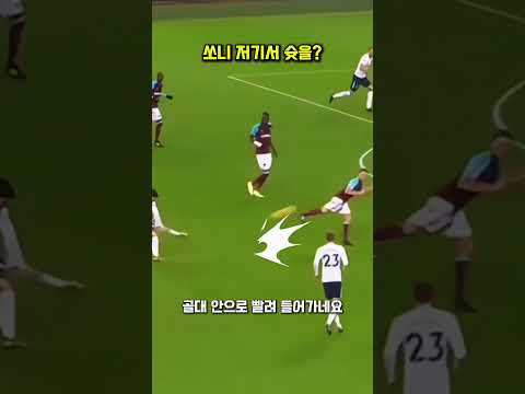 저 거리에서 슈팅하는 쏘니?