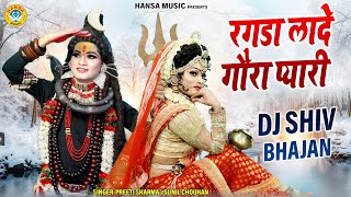 मनमोहक शिव गौरा की DJ झांकी ~ रगडा लादे गौरा प्यारी | Shiv Parvati Dance Jhanki Bhajan |