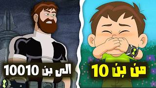 شرح وملخص كرتون بن 10 ريبوت !! ( تاريخ الاومنتريكس ومقارنه مع الكلاسيك + ماضي الفضائيين)