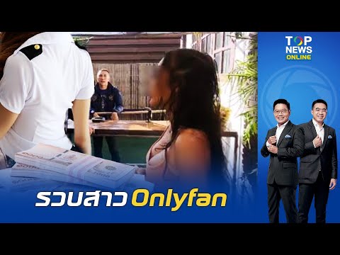 สุดสยิว "กนก" ติง "สาว Onlyfans" ขายไลฟ์ร่วมรัก เก็บค่าสมาชิก ทำมาร่วม 4 ปี