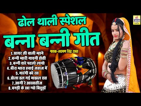 ढोल थाली स्पेशल बन्ना बन्नी गीत !! बन्नी म्हारी नाचनी होती !! Laxman Singh Rawat Banna Banni Geet