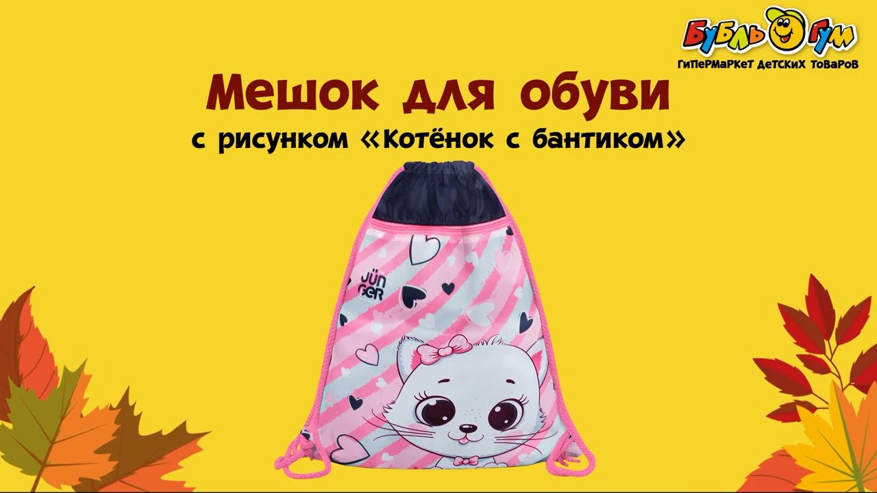 Мешок для обуви JUNGER с рисунком котенок с бантиком серо-розовый  - видео Мешок для обуви JUNGER с рисунком котенок с бантиком серо-розовый  - видео