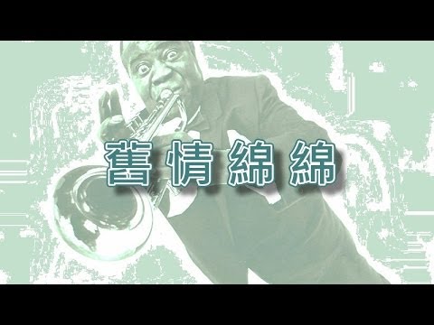 舊情綿綿【小喇叭演奏】