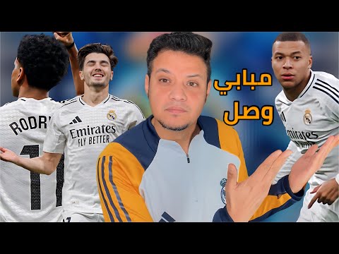 ريال مدريد يكسر الملعب علي دماغ اشبيلية برباعية  مبابي سجل ابراهيم دياز ابدع  برشلونة المركز الثالث