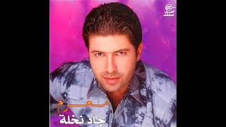 Ahbabtoho - Jad Nakhle | أحببته - جاد نخلة