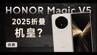荣耀Magic V5拆解：折叠机皇虽迟但到！【享拆】- 微机分WekiHome