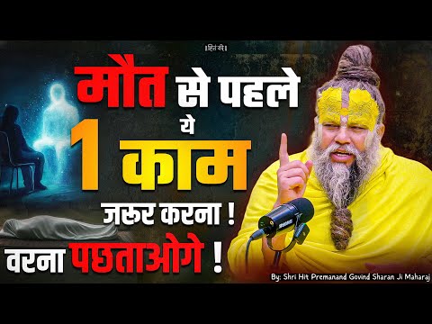 मरने से पहले ये 1 काम जरूर करना ! // 13-07-25 // Shri Hit Premanand Ji Maharaj