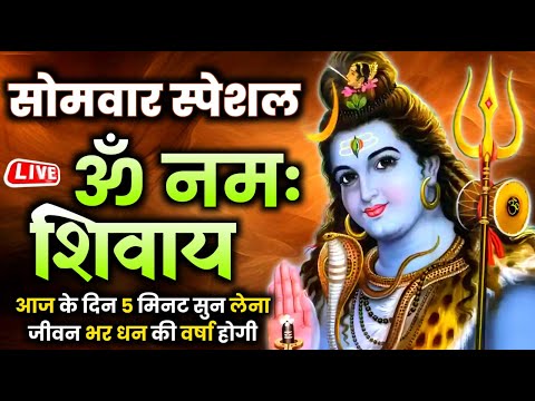 LIVE : आज मंगलवार की भक्ति - आज सुबह शिव जी के इस भजन को सुनने से सभी मनोकामनाएं पूरी होती है