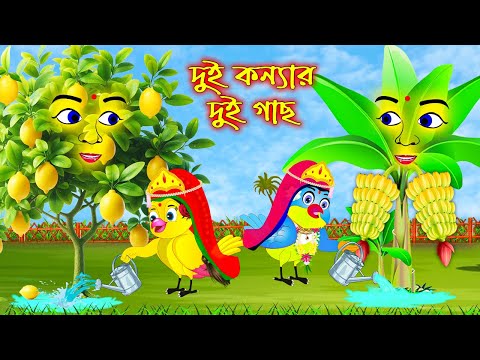 দুই কন্যার দই গাছ | Dui Konnar Dui Gach | Bangla Cartoon | Thakurmar Jhuli | Pakhir Golpo | Tuntuni