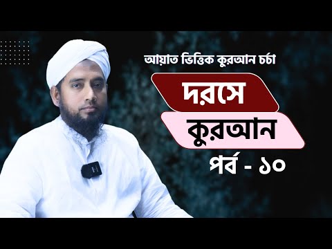 দরসে কুরআন পর্ব-১০| আয়াত ভিত্তিক কুরআন চর্চা| সুরা বাকারা এর পরিচয়| যুবায়ের আহমাদ| Khutbah Tv