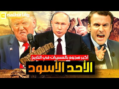 بوتين نسف السلام ونفذ اكبر هجوم بالمسيرات في التاريخ .. وترامب يتحرك بعنف الأن.. والغضب يجتاح أوروبا