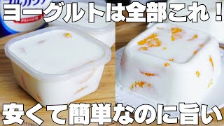【材料4つ】混ぜて冷やすだけ！安くて簡単なのに旨い！タッパーそのままヨーグルトゼリー作り方！