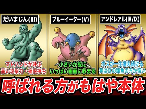 【歴代ドラクエ】「仲間呼び」で増援に来るヤバいモンスター9選