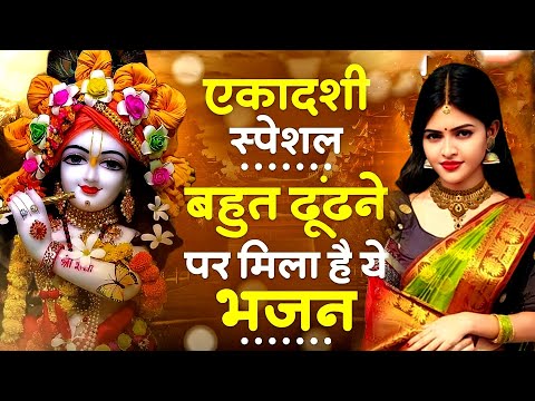 एकादशी स्पेशल - बहुत ढूँढने पर मिला है ये भजन | Krishna Bhajan | Ekadashi Bhajan | Gyaras Ke Bhajan