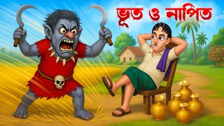 ☠ ভূত ও নাপিত ✂। Bhoot o Napit । Bengali Horror Cartoon | Daini Bengali Cartoon