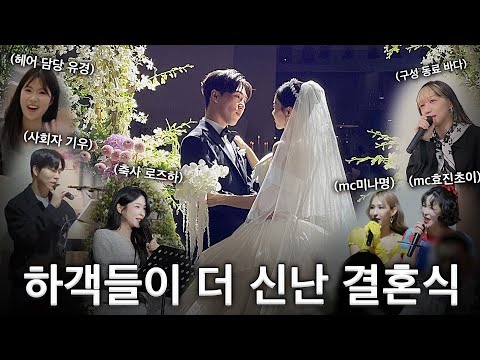 역대급 결혼식vlog👰🏻‍♀️❤️🤵🏻이것은 콘서트장인가 파티인가 결혼식인가ㅋㅋㅋ하객들을 관객으로 만드는 결혼식! 보러오세용🥰(Eng)