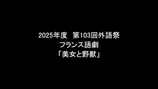 第103回外語祭　フランス語劇『La Belle et La Bête』ボーモン夫人