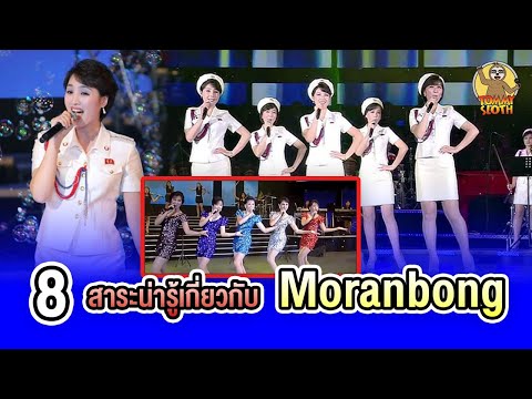 8สาระน่ารู้เกี่ยวกับวงMoranbong