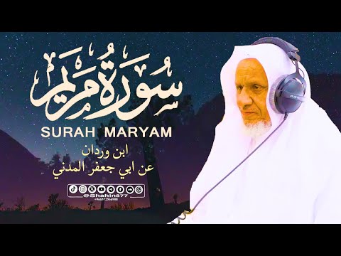 سورة مريم كاملة | الشيخ أحمد خليل شاهين | رواية ابن وردان عن أبي جعفر Surat Maryam HD