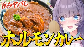 【料理配信】夏はカレー！ホルモンカレーで溢れだすむんむんのパワー！！！！【VTuber 料理/紫桃あのん】【料理/カメラ有】