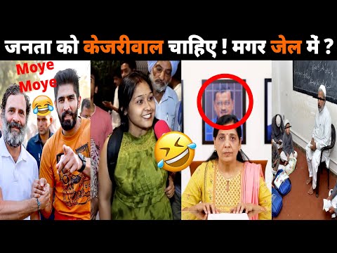 Janta Ko kejriwal Chahiye! Magar Jail mein? 😋🤣 | Public Reaction On Rahul Gandhi Funny Reply 😅😂