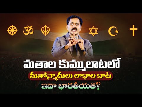 మతాల కుమ్ములాట భారతీయులకు అవసరమా? | హిందువులు క్రైస్తవులు ముస్లింలు మతోన్మాదుల కుట్రలు గ్రహించండి