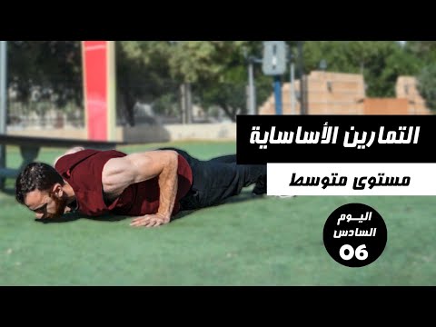 برنامج تمارين كاليسثنكس للمستوى المتوسط | التمارين الأساسية + كارديو | اليوم 06