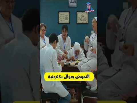التمريض نصبوا على الدكتور وباعوا له الوجبة المجانية بـ 65 جنيه 😂 دى عالم صايعة يابا | بالطو