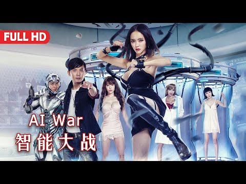 [Full Movie] 智能大戰 AI War | 科幻喜劇片 Sci-Fi Comedy Film HD