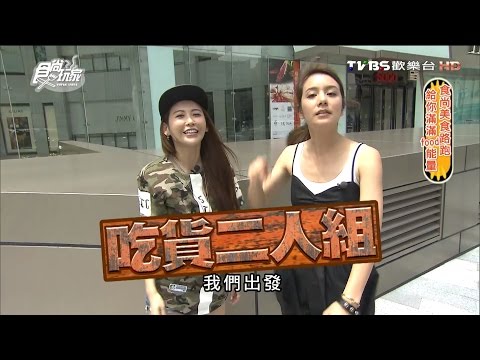 食尚玩家 莎莎愷樂【台北】美食路跑 給你滿滿food能量 20160728(完整版)