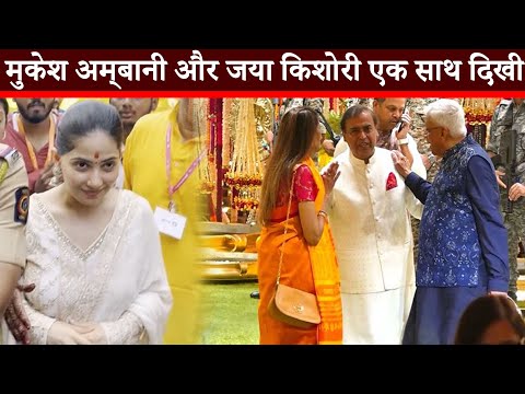 मुकेश अम्बानी और जया किशोरी एक साथ दिखी || Mukesh Ambani & Jaya Kishori New Video 2024