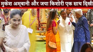 मुकेश अम्बानी और जया किशोरी एक साथ दिखी || Mukesh Ambani & Jaya Kishori New Video 2024