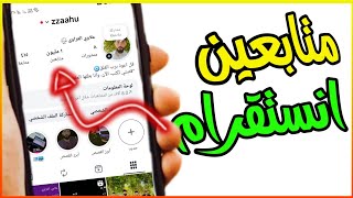 موقع جديد زياده متابعين انستقرام