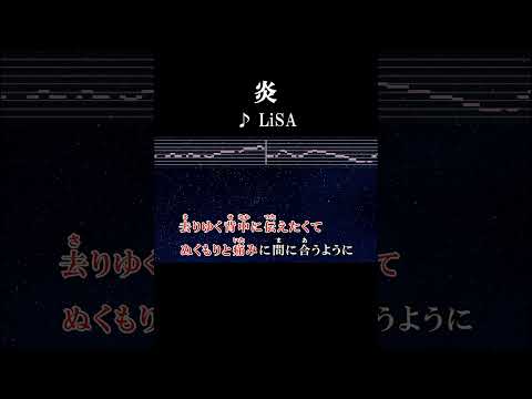 さよならありがとう声の限り #歌詞 #onvocal #本人ボーカル #カラオケ #炎 #lisa #鬼滅の刃 #無限列車編 #thefirsttake #youtube #3億再生 #2020