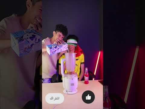 تحدي الخلاط  😁🔥